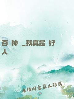 百煉神體