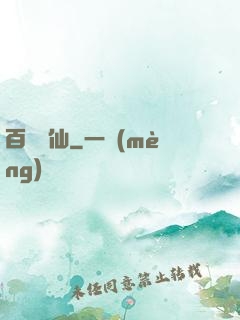 百煉飛仙