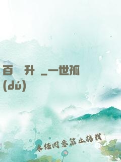 百煉飛升錄