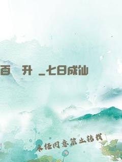 百煉飛升錄