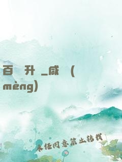 百煉飛升錄