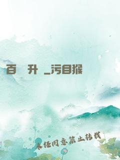 百煉飛升錄