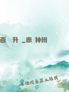 百煉飛升錄