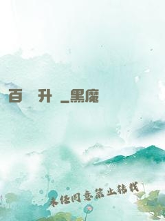 百煉飛升錄