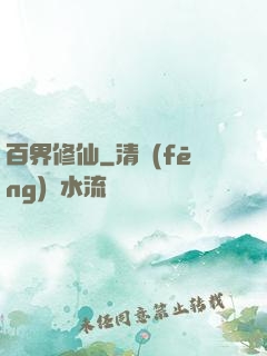 百界修仙