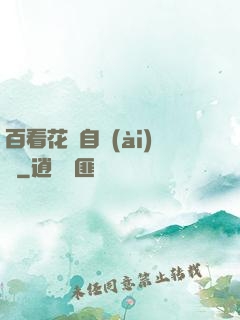 百看花叢自愛(ài)蓮