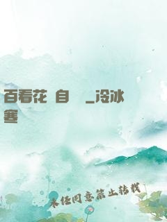 百看花叢自愛蓮