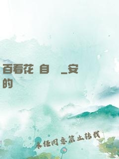 百看花叢自愛蓮