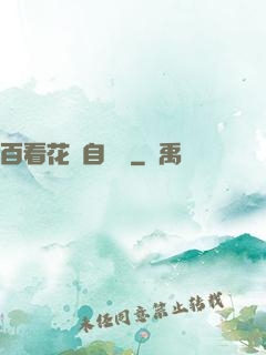 百看花叢自愛蓮