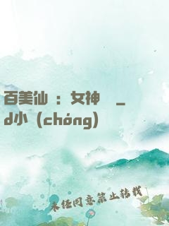 百美仙圖：女神寶鑒