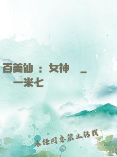 百美仙圖：女神寶鑒