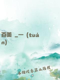 百美圖