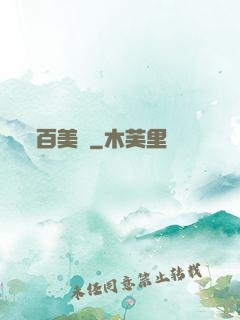 百美圖