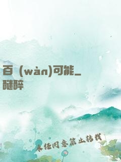 百萬(wàn)可能