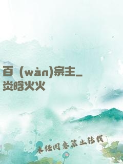 百萬(wàn)宗主
