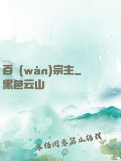 百萬(wàn)宗主