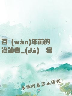 百萬(wàn)年前的修仙者