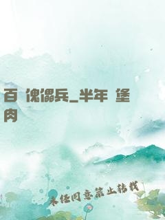 百萬傀儡兵