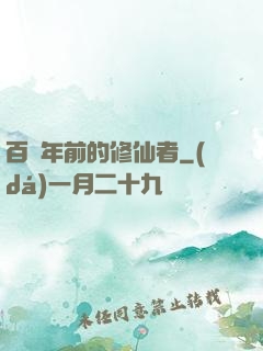 百萬年前的修仙者