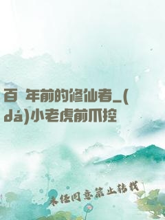 百萬年前的修仙者