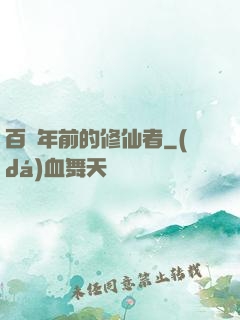 百萬年前的修仙者