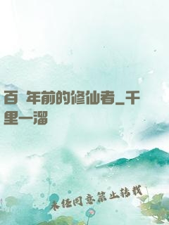 百萬年前的修仙者