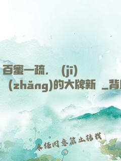 百蜜一疏，機(jī)長(zhǎng)的大牌新歡