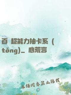 百變超能力抽卡系統(tǒng)
