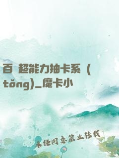 百變超能力抽卡系統(tǒng)