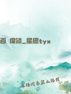 百變魔修