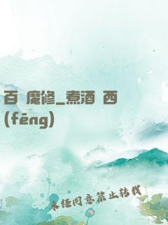 百變魔修