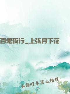 百鬼夜行