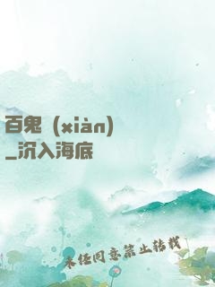 百鬼獻(xiàn)禮