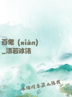 百鬼獻(xiàn)禮
