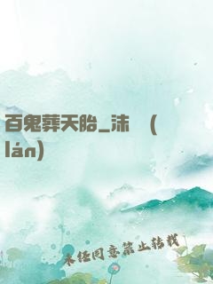 百鬼葬天胎