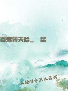 百鬼葬天胎