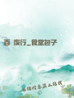 百魘夜行