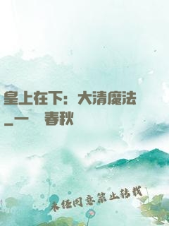 皇上在下：大清魔法師