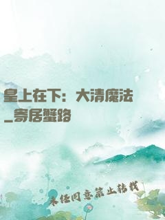 皇上在下：大清魔法師