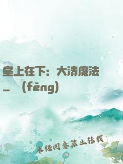 皇上在下：大清魔法師