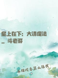 皇上在下：大清魔法師