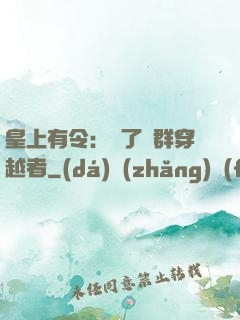 皇上有令：殺了這群穿越者