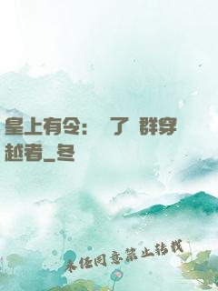 皇上有令：殺了這群穿越者
