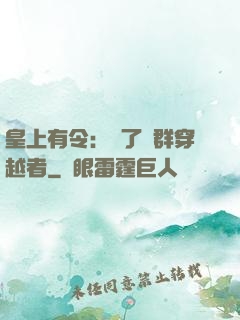 皇上有令：殺了這群穿越者