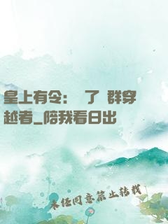 皇上有令：殺了這群穿越者