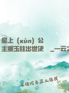 皇上訓(xùn)練公主塞玉柱出世使慶國