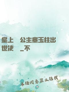 皇上訓練公主塞玉柱出世使慶國