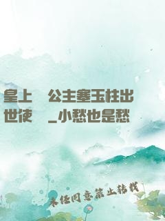 皇上訓練公主塞玉柱出世使慶國