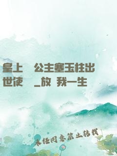 皇上訓練公主塞玉柱出世使慶國