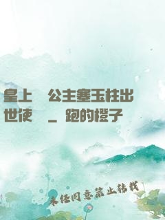 皇上訓練公主塞玉柱出世使慶國